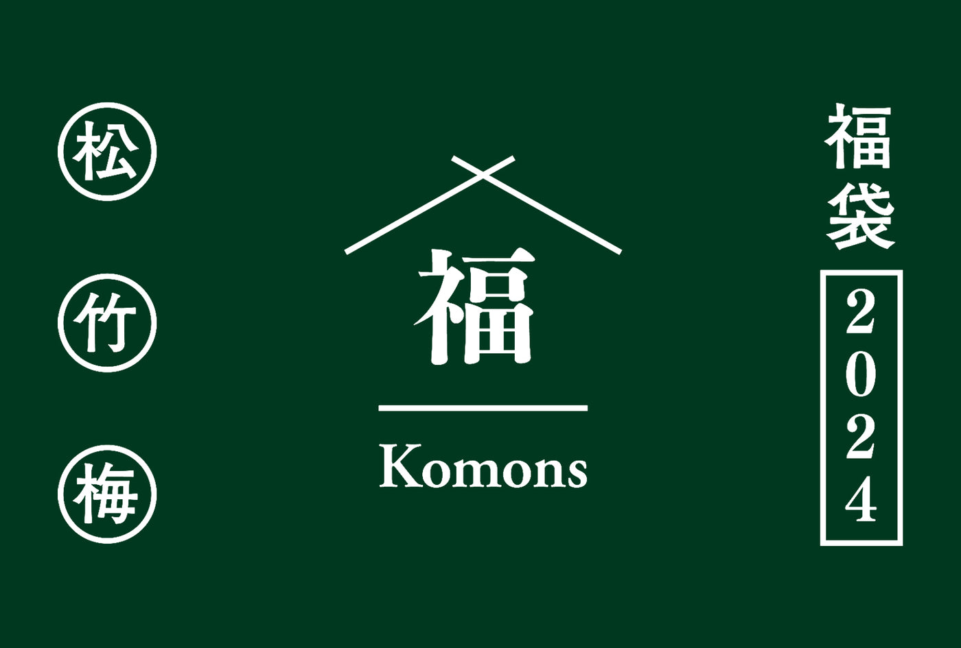 期間限定！Komons福袋のご案内。