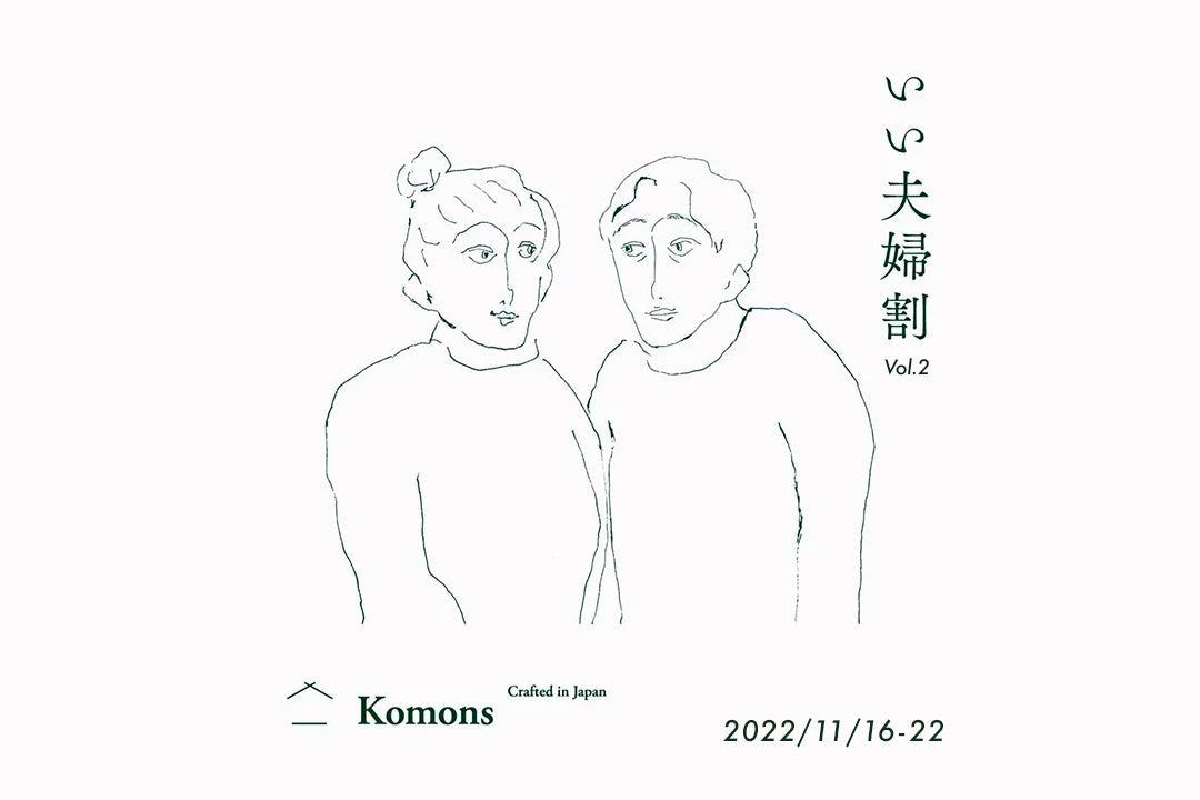 【終了しました】いい夫婦割キャンペーン2022