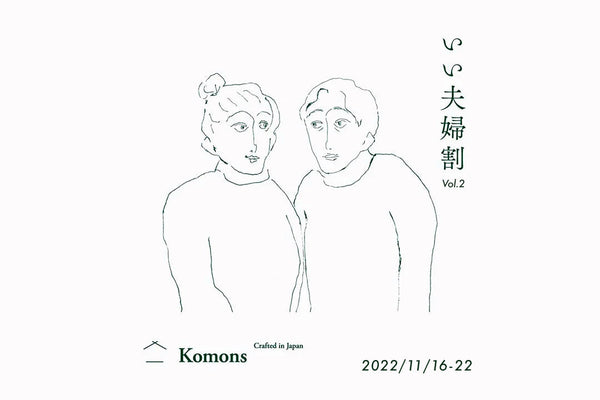 【終了しました】いい夫婦割キャンペーン2022